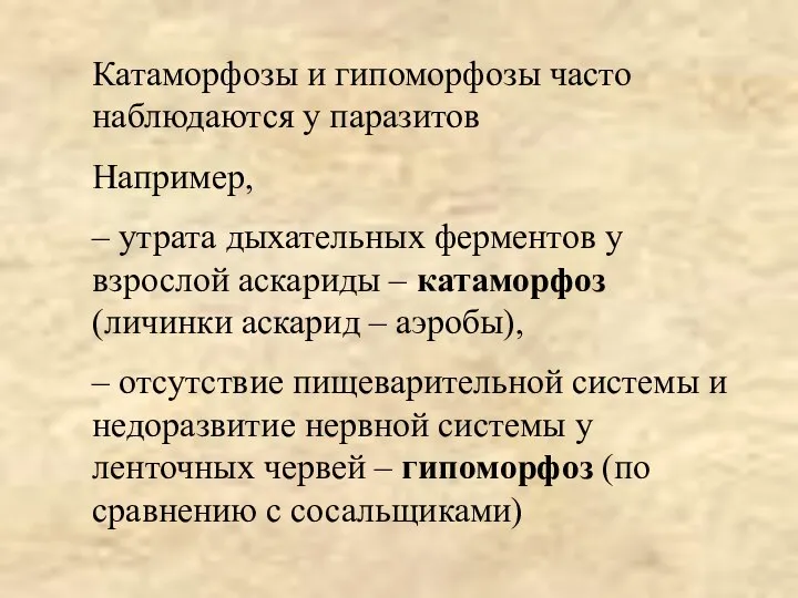 Катаморфозы и гипоморфозы часто наблюдаются у паразитов Например, – утрата дыхательных ферментов