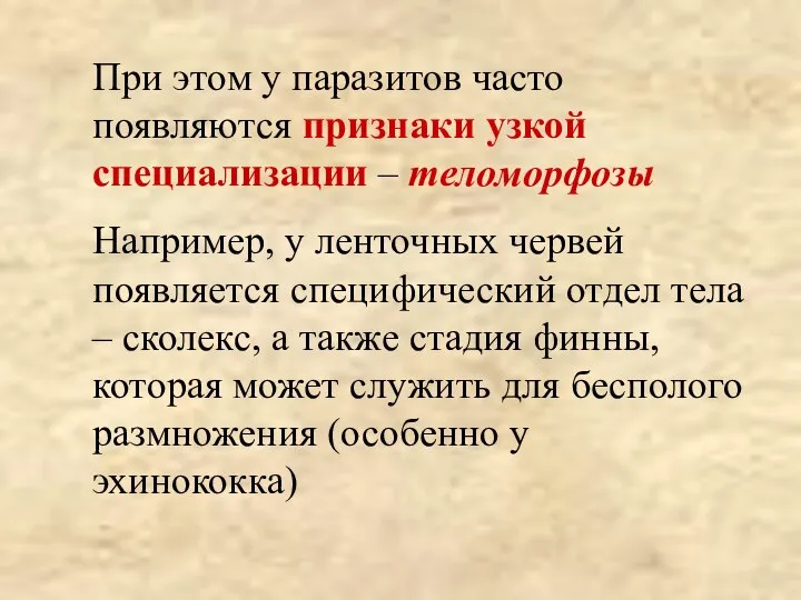 При этом у паразитов часто появляются признаки узкой специализации – теломорфозы Например,