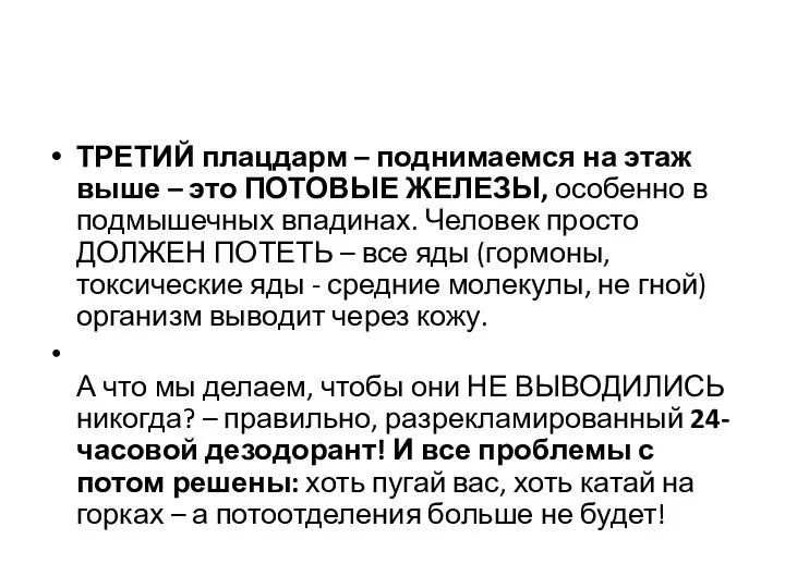 ТРЕТИЙ плацдарм – поднимаемся на этаж выше – это ПОТОВЫЕ ЖЕЛЕЗЫ, особенно