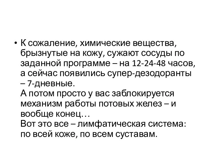 К сожаление, химические вещества, брызнутые на кожу, сужают сосуды по заданной программе