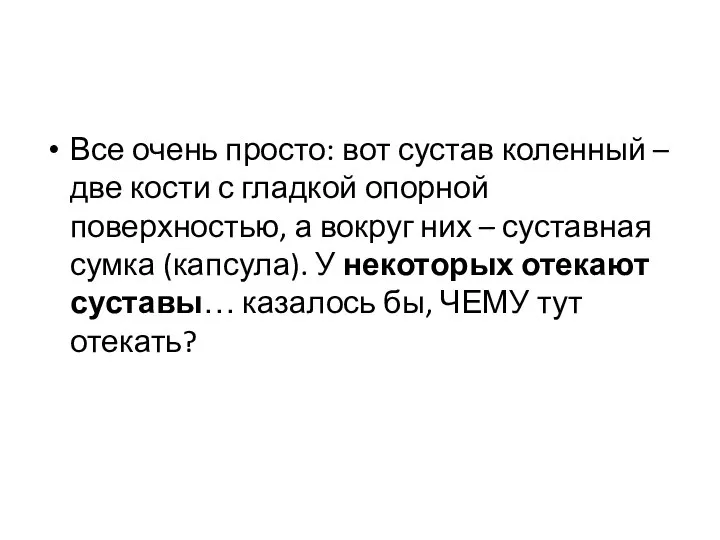 Все очень просто: вот сустав коленный – две кости с гладкой опорной