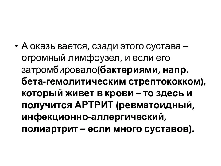 А оказывается, сзади этого сустава – огромный лимфоузел, и если его затромбировало(бактериями,