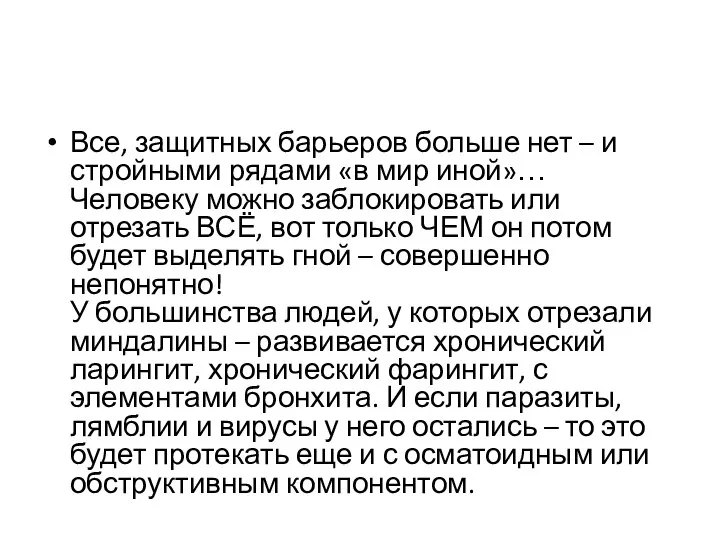 Все, защитных барьеров больше нет – и стройными рядами «в мир иной»…