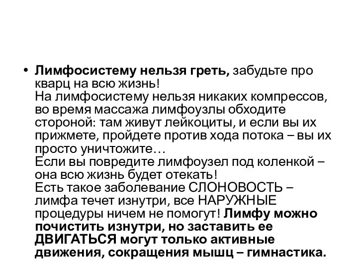 Лимфосистему нельзя греть, забудьте про кварц на всю жизнь! На лимфосистему нельзя