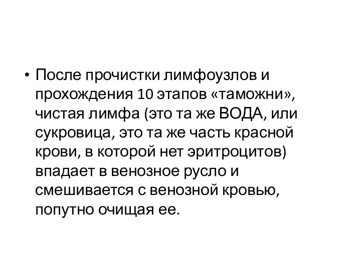 После прочистки лимфоузлов и прохождения 10 этапов «таможни», чистая лимфа (это та