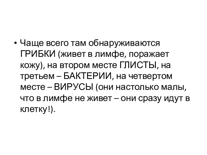 Чаще всего там обнаруживаются ГРИБКИ (живет в лимфе, поражает кожу), на втором