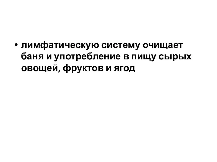 лимфатическую систему очищает баня и употребление в пищу сырых овощей, фруктов и ягод