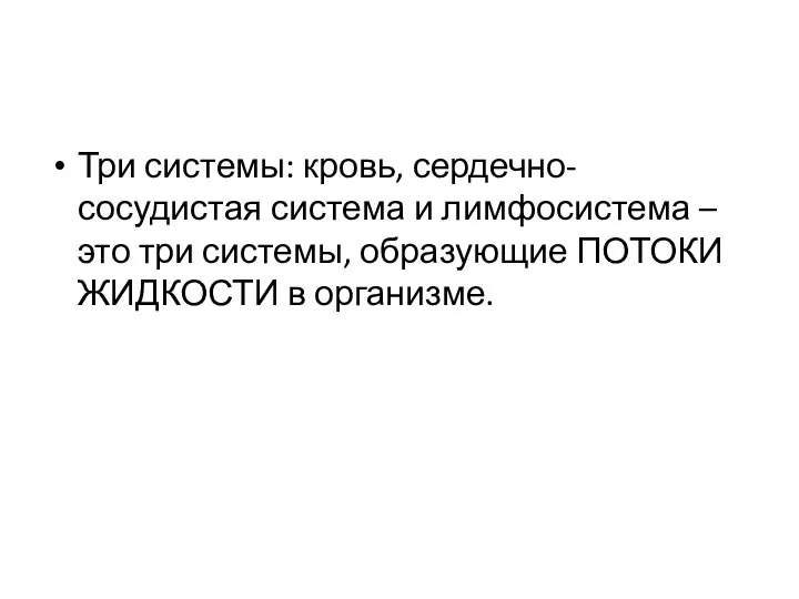 Три системы: кровь, сердечно-сосудистая система и лимфосистема – это три системы, образующие ПОТОКИ ЖИДКОСТИ в организме.