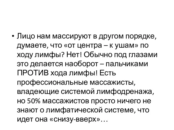 Лицо нам массируют в другом порядке, думаете, что «от центра – к