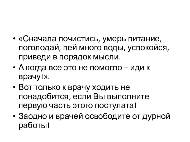 «Сначала почистись, умерь питание, поголодай, пей много воды, успокойся, приведи в порядок