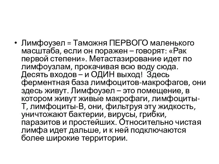 Лимфоузел = Таможня ПЕРВОГО маленького масштаба, если он поражен – говорят: «Рак