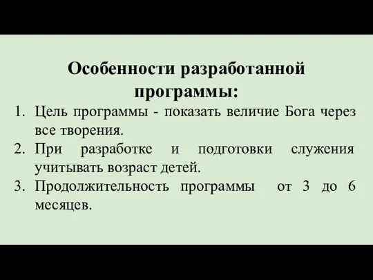 Особенности разработанной программы: Цель программы - показать величие Бога через все творения.