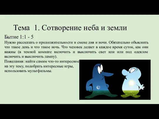 Тема 1. Сотворение неба и земли Бытие 1:1 - 5 Нужно рассказать