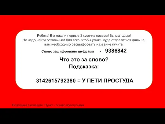 Подсказка в конверте. Пункт – логово преступника Ребята! Вы нашли первые 3