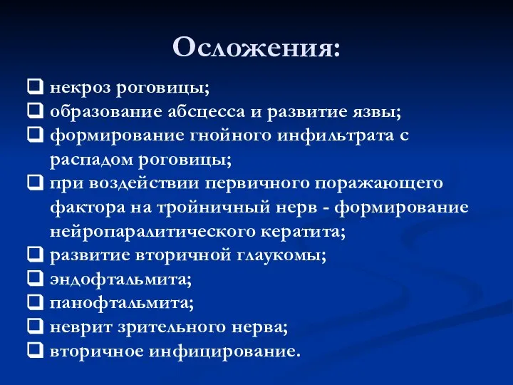 Осложения: некроз роговицы; образование абсцесса и развитие язвы; формирование гнойного инфильтрата с