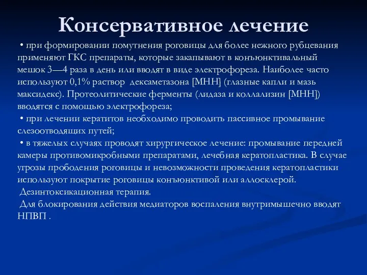 Консервативное лечение • при формировании помутнения роговицы для более нежного рубцевания применяют