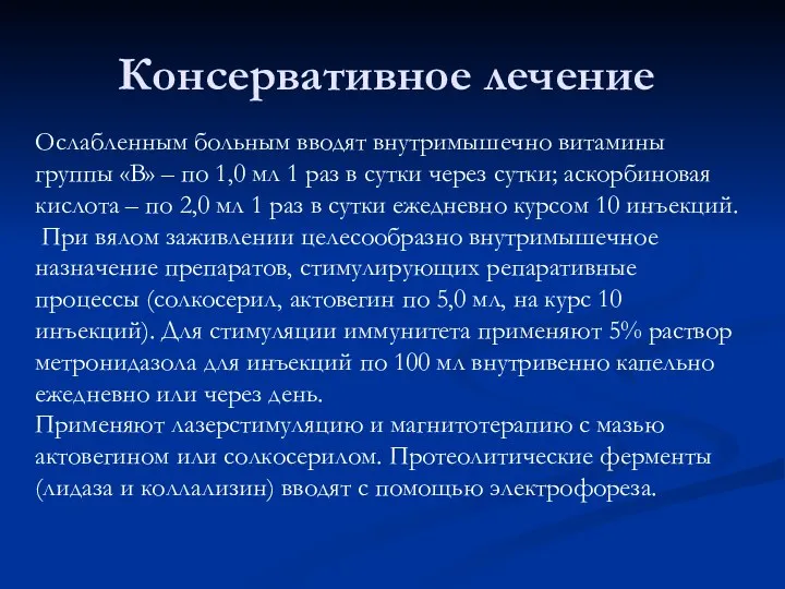 Консервативное лечение Ослабленным больным вводят внутримышечно витамины группы «В» – по 1,0