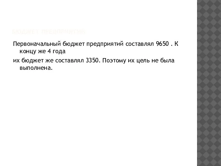 БЮДЖЕТ ПРЕДПРИЯТИЙ Первоначальный бюджет предприятий составлял 9650 . К концу же 4