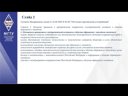 Слайд 2 Согласно Федеральному закону от 24.06.1998 N 89-ФЗ "Об отходах производства