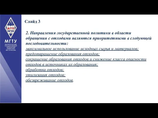 Слайд 3 2. Направления государственной политики в области обращения с отходами являются