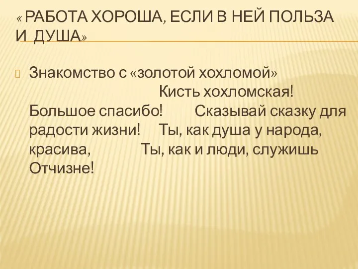 « РАБОТА ХОРОША, ЕСЛИ В НЕЙ ПОЛЬЗА И ДУША» Знакомство с «золотой