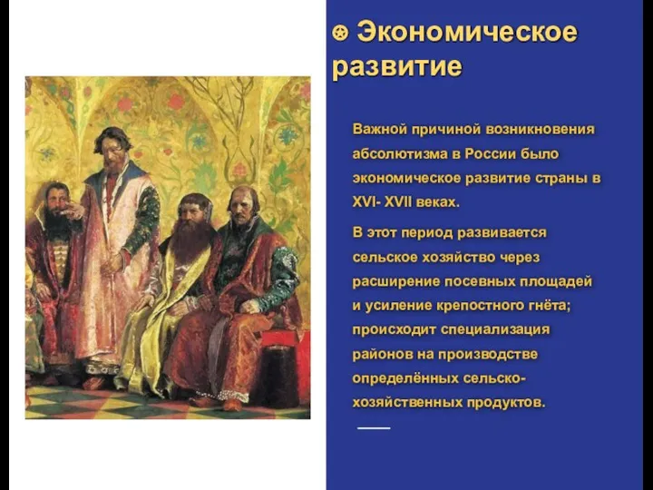 Важной причиной возникновения абсолютизма в России было экономическое развитие страны в XVI-