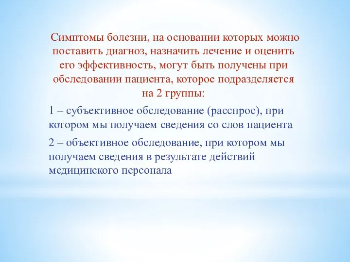 Симптомы болезни, на основании которых можно поставить диагноз, назначить лечение и оценить