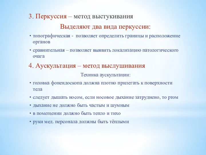 3. Перкуссия – метод выстукивания Выделяют два вида перкуссии: топографическая - позволяет