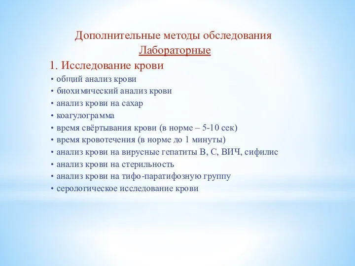 Дополнительные методы обследования Лабораторные 1. Исследование крови общий анализ крови биохимический анализ