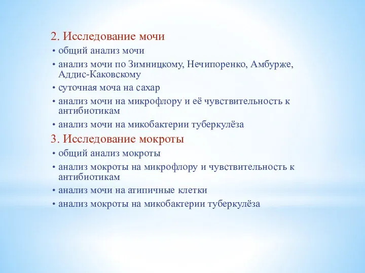 2. Исследование мочи общий анализ мочи анализ мочи по Зимницкому, Нечипоренко, Амбурже,