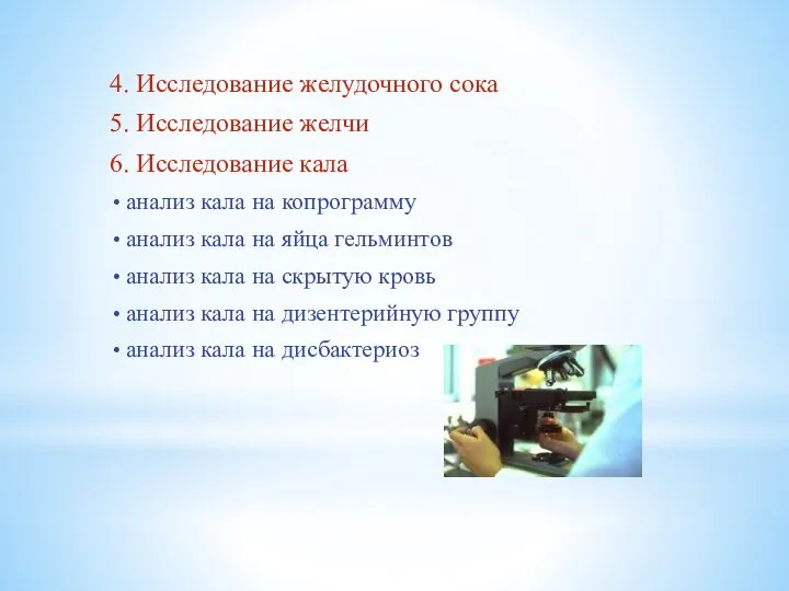 4. Исследование желудочного сока 5. Исследование желчи 6. Исследование кала анализ кала