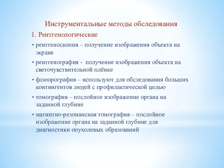 Инструментальные методы обследования 1. Рентгенологические рентгеноскопия – получение изображения объекта на экране