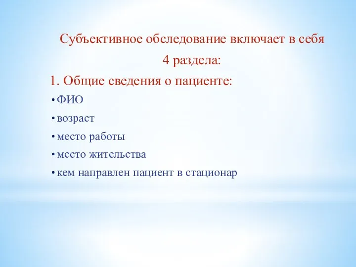 Субъективное обследование включает в себя 4 раздела: 1. Общие сведения о пациенте: