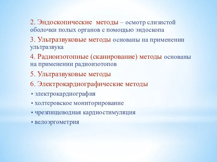 2. Эндоскопические методы – осмотр слизистой оболочки полых органов с помощью эндоскопа