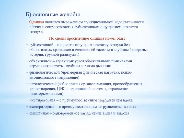 Б) основные жалобы Одышка является выражением функциональной недостаточности лёгких и сопровождается субъективным