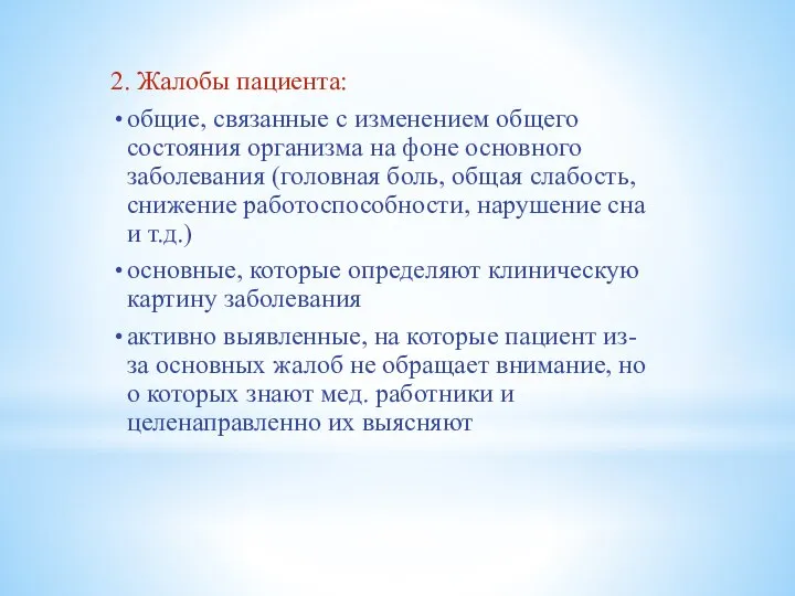 2. Жалобы пациента: общие, связанные с изменением общего состояния организма на фоне