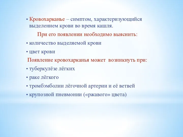 Кровохарканье – симптом, характеризующийся выделением крови во время кашля. При его появлении