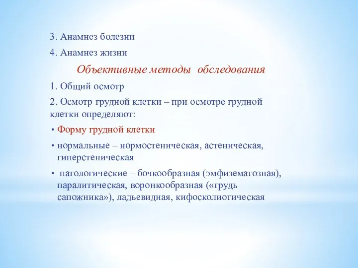 3. Анамнез болезни 4. Анамнез жизни Объективные методы обследования 1. Общий осмотр