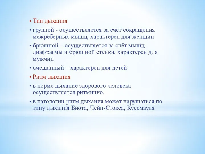 Тип дыхания грудной - осуществляется за счёт сокращения межрёберных мышц, характерен для