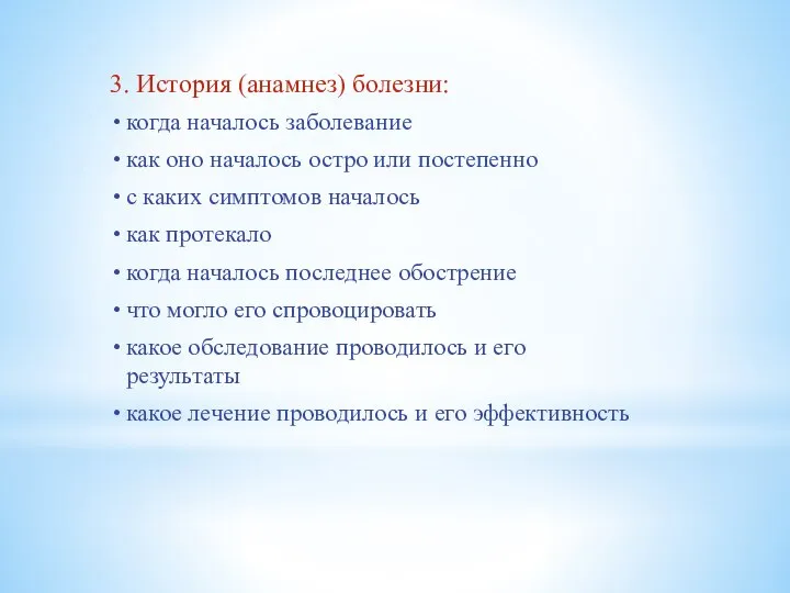 3. История (анамнез) болезни: когда началось заболевание как оно началось остро или