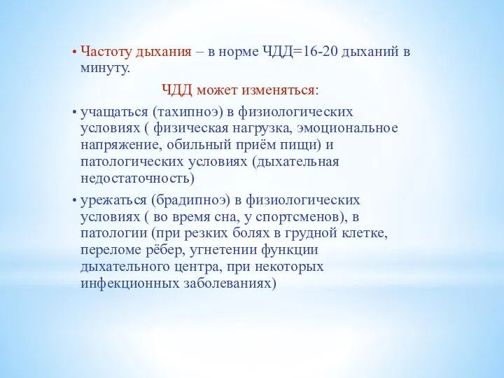 Частоту дыхания – в норме ЧДД=16-20 дыханий в минуту. ЧДД может изменяться: