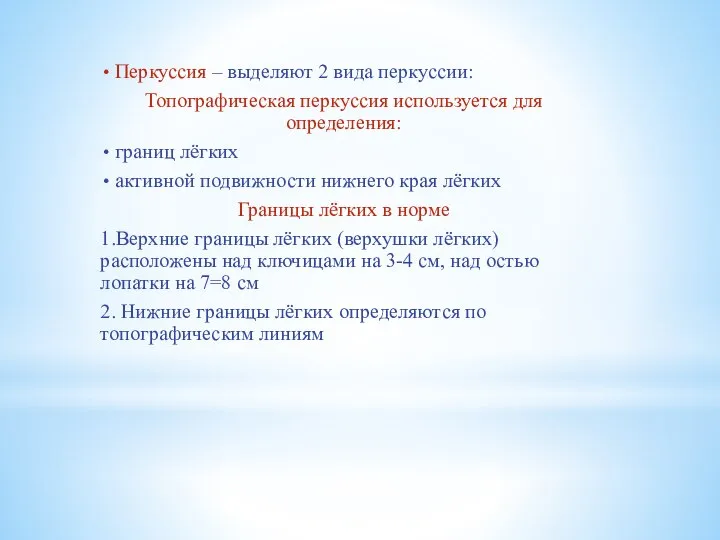 Перкуссия – выделяют 2 вида перкуссии: Топографическая перкуссия используется для определения: границ