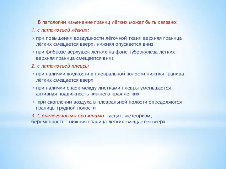 В патологии изменение границ лёгких может быть связано: 1. с патологией лёгких: