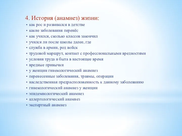 4. История (анамнез) жизни: как рос и развивался в детстве какие заболевания