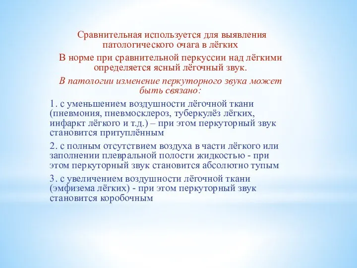 Сравнительная используется для выявления патологического очага в лёгких В норме при сравнительной