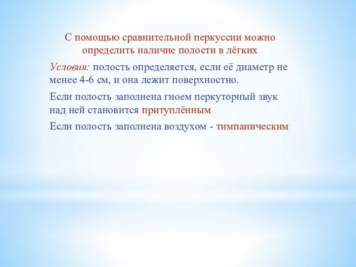 С помощью сравнительной перкуссии можно определить наличие полости в лёгких Условия: полость