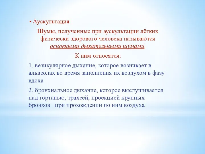 Аускультация Шумы, полученные при аускультации лёгких физически здорового человека называются основными дыхательными