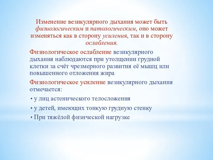 Изменение везикулярного дыхания может быть физиологическим и патологическим, оно может изменяться как