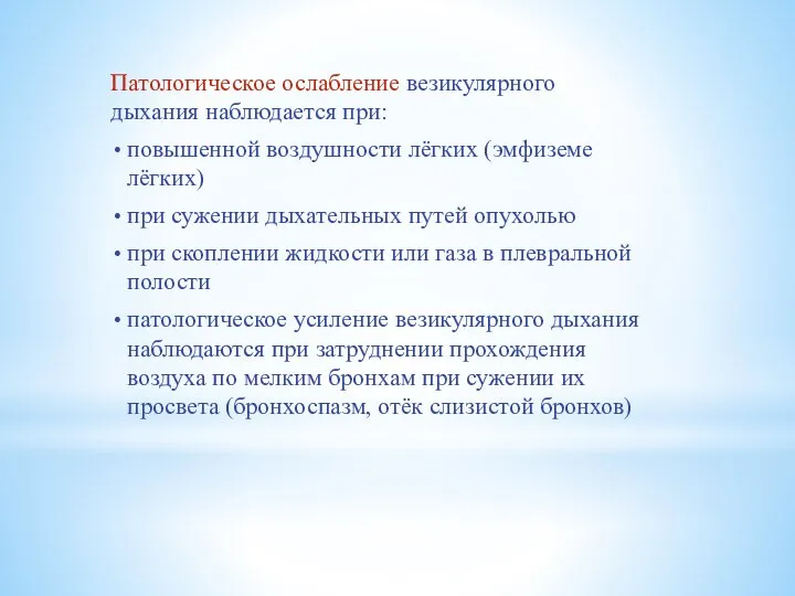 Патологическое ослабление везикулярного дыхания наблюдается при: повышенной воздушности лёгких (эмфиземе лёгких) при