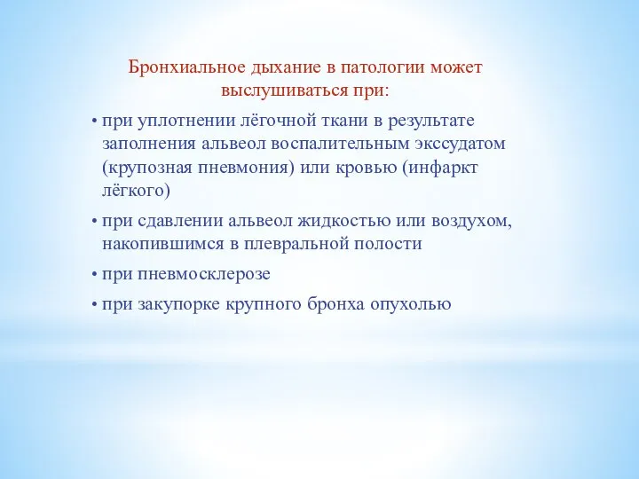 Бронхиальное дыхание в патологии может выслушиваться при: при уплотнении лёгочной ткани в